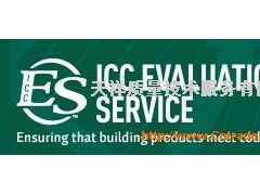 建材产品ICC-ES认证 提升国际市场准入的关键保障
